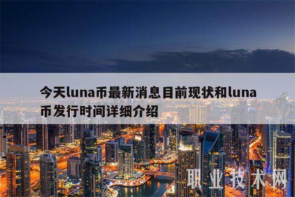 今天luna币最新消息目前现状和luna币发行时间详细介绍-第1张图片-芝麻交易所下载